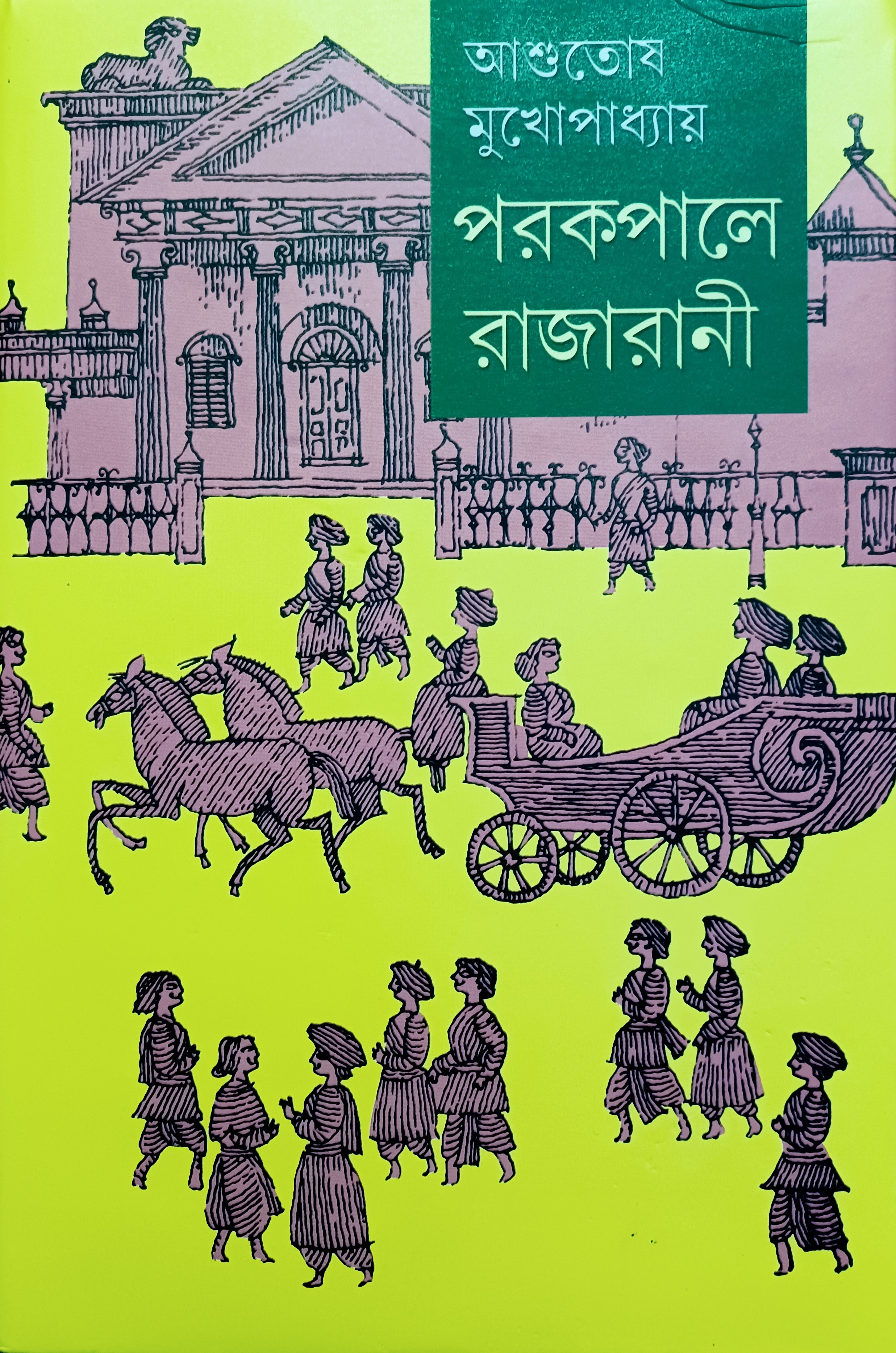 পরকপালে রাজারানী - ১ম